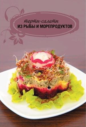 Торты-салаты для праздников и на каждый день Торты-салаты для праздников и на каждый день