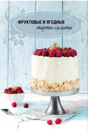 Торты-салаты для праздников и на каждый день Торты-салаты для праздников и на каждый день