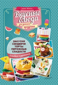 Вкусные блюда для детского праздника - Зоряна Ивченко - Читать книги онлайн | Слушать аудиокниги онлайн | Электронная библиотека books-lib.com