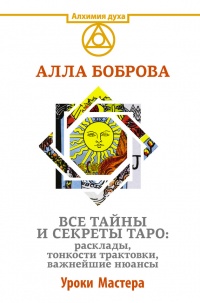 Все тайны и секреты Таро. Расклады, тонкости трактовки, важнейшие нюансы. Уроки Мастера - Алла Боброва - Читать книги онлайн | Слушать аудиокниги онлайн | Электронная библиотека books-lib.com