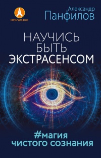 Научись быть экстрасенсом. #Магия чистого сознания - Александр Панфилов - Читать книги онлайн | Слушать аудиокниги онлайн | Электронная библиотека books-lib.com