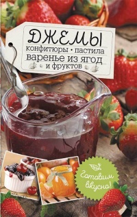 Джемы, конфитюры, пастила, варенье из ягод и фруктов. Готовим вкусно! - Наталья Сластенова - Читать книги онлайн | Слушать аудиокниги онлайн | Электронная библиотека books-lib.com
