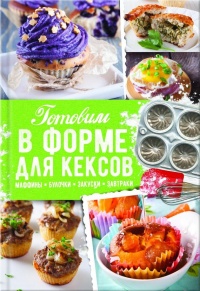 Готовим в форме для кексов. Маффины. Булочки. Закуски. Завтраки - Александра Черкашина - Читать книги онлайн | Слушать аудиокниги онлайн | Электронная библиотека books-lib.com