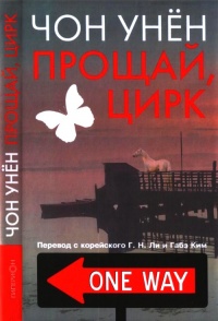 Прощай, цирк - Чон Унён - Читать книги онлайн | Слушать аудиокниги онлайн | Электронная библиотека books-lib.com