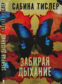 Забирая дыхание - Сабина Тислер - Читать книги онлайн | Слушать аудиокниги онлайн | Электронная библиотека books-lib.com