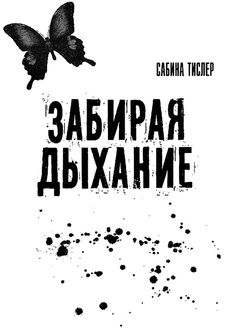 Забирая дыхание Забирая дыхание