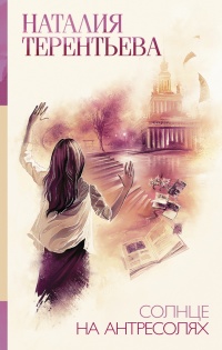 Солнце на антресолях - Наталия Терентьева - Читать книги онлайн | Слушать аудиокниги онлайн | Электронная библиотека books-lib.com