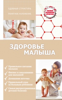 Здоровье малыша - Сергей Максимович - Читать книги онлайн | Слушать аудиокниги онлайн | Электронная библиотека books-lib.com
