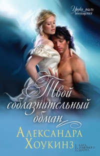 Твой соблазнительный обман - Александра Хоукинз - Читать книги онлайн | Слушать аудиокниги онлайн | Электронная библиотека books-lib.com