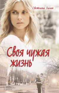 Своя чужая жизнь - Светлана Талан - Читать книги онлайн | Слушать аудиокниги онлайн | Электронная библиотека books-lib.com