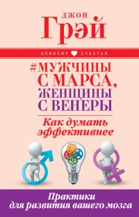 Мужчины с Марса, женщины с Венеры. Как думать эффективнее. Практики для развития вашего мозга - Джон Грэй - Читать книги онлайн | Слушать аудиокниги онлайн | Электронная библиотека books-lib.com