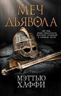 Меч дьявола - Мэттью Хаффи - Читать книги онлайн | Слушать аудиокниги онлайн | Электронная библиотека books-lib.com