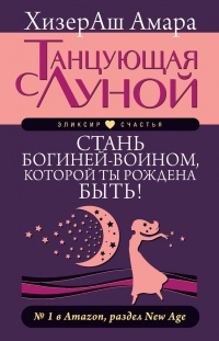 Танцующая с Луной. Стань богиней-воином, которой ты рождена быть! - ХизерАш Амара - Читать книги онлайн | Слушать аудиокниги онлайн | Электронная библиотека books-lib.com