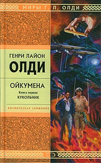 Кукольник - Генри Лайон Олди - Читать книги онлайн | Слушать аудиокниги онлайн | Электронная библиотека books-lib.com