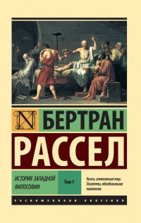 История западной философии. В 2-х томах. Том 1 - Бертран Рассел - Читать книги онлайн | Слушать аудиокниги онлайн | Электронная библиотека books-lib.com