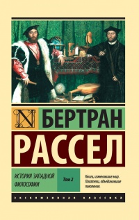 История западной философии. В 2-х томах. Том 2 - Бертран Рассел - Читать книги онлайн | Слушать аудиокниги онлайн | Электронная библиотека books-lib.com