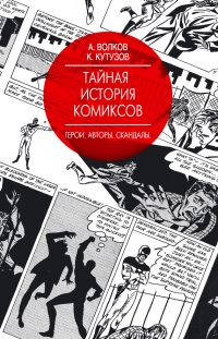 Тайная история комиксов: Герои. Авторы. Скандалы. - Кирилл Кутузов - Читать книги онлайн | Слушать аудиокниги онлайн | Электронная библиотека books-lib.com