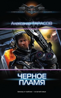 Черное пламя - Андрей Тарасов - Читать книги онлайн | Слушать аудиокниги онлайн | Электронная библиотека books-lib.com