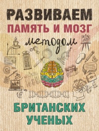 Развиваем память и мозг методом британских ученых - Ярослава Сурженко - Читать книги онлайн | Слушать аудиокниги онлайн | Электронная библиотека books-lib.com