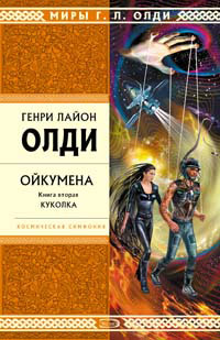 Куколка - Генри Лайон Олди - Читать книги онлайн | Слушать аудиокниги онлайн | Электронная библиотека books-lib.com
