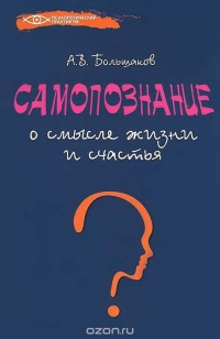 Самопознание. О смысле жизни и счастья - Алексей Большаков - Читать книги онлайн | Слушать аудиокниги онлайн | Электронная библиотека books-lib.com