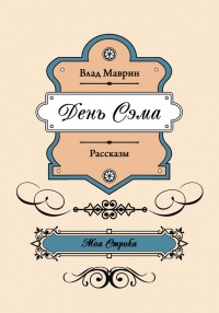 День Сэма (сборник) - Влад Маврин - Читать книги онлайн | Слушать аудиокниги онлайн | Электронная библиотека books-lib.com
