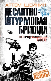 Десантно-штурмовая бригада. Непридуманный Афган - Артем Шейнин - Читать книги онлайн | Слушать аудиокниги онлайн | Электронная библиотека books-lib.com