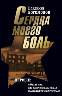 Владимир Богомолов. Сочинения в 2 томах. Том 2. Сердца моего боль - Владимир Богомолов - Читать книги онлайн | Слушать аудиокниги онлайн | Электронная библиотека books-lib.com