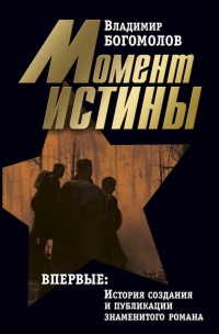 Владимир Богомолов. Сочинения в 2 томах. Том 1. Момент истины - Владимир Богомолов - Читать книги онлайн | Слушать аудиокниги онлайн | Электронная библиотека books-lib.com