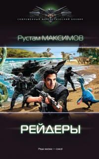 Рейдеры - Рустам Максимов - Читать книги онлайн | Слушать аудиокниги онлайн | Электронная библиотека books-lib.com