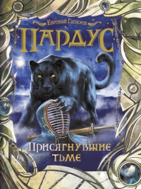 Пардус. Книга 6. Присягнувшие тьме - Евгений Гаглоев - Читать книги онлайн | Слушать аудиокниги онлайн | Электронная библиотека books-lib.com