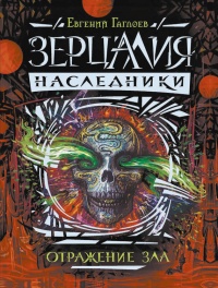 Зерцалия. Наследники. Книга 2. Отражение зла - Евгений Гаглоев - Читать книги онлайн | Слушать аудиокниги онлайн | Электронная библиотека books-lib.com