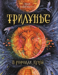 Трилунье. В городах Луны - Алла Вологжанина - Читать книги онлайн | Слушать аудиокниги онлайн | Электронная библиотека books-lib.com