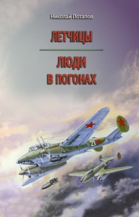 Летчицы. Люди в погонах - Николай Потапов - Читать книги онлайн | Слушать аудиокниги онлайн | Электронная библиотека books-lib.com
