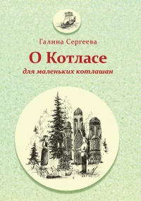 О Котласе для маленьких котлашан - Галина Сергеева - Читать книги онлайн | Слушать аудиокниги онлайн | Электронная библиотека books-lib.com