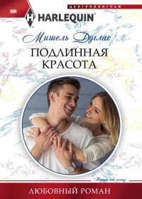 Подлинная красота - Мишель Дуглас - Читать книги онлайн | Слушать аудиокниги онлайн | Электронная библиотека books-lib.com