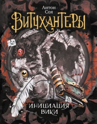 Инициация Вики - Антон Соя - Читать книги онлайн | Слушать аудиокниги онлайн | Электронная библиотека books-lib.com