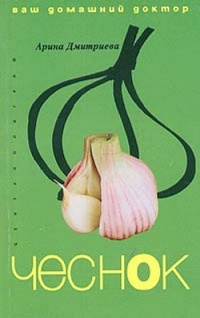 Чеснок. Ваш домашний доктор - Арина Дмитриева - Читать книги онлайн | Слушать аудиокниги онлайн | Электронная библиотека books-lib.com