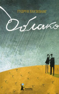 Облако - Гудрун Паузеванг - Читать книги онлайн | Слушать аудиокниги онлайн | Электронная библиотека books-lib.com