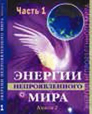 Энергетическое исцеление матрицами Энергетическое исцеление матрицами