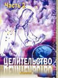 Энергетическое исцеление матрицами Энергетическое исцеление матрицами