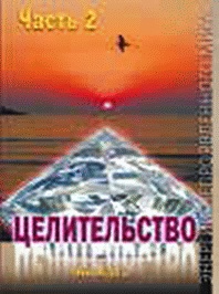 Энергетическое исцеление матрицами Энергетическое исцеление матрицами
