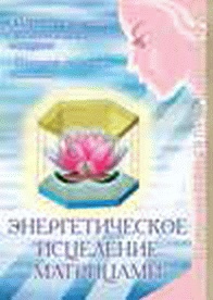 Энергетическое исцеление матрицами Энергетическое исцеление матрицами