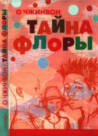 Тайна Флоры - О Чжинвон - Читать книги онлайн | Слушать аудиокниги онлайн | Электронная библиотека books-lib.com