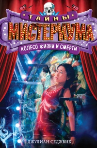 Колесо жизни и смерти - Седжвик Джулиан - Читать книги онлайн | Слушать аудиокниги онлайн | Электронная библиотека books-lib.com
