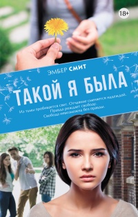 Такой я была - Смит Эмбер - Читать книги онлайн | Слушать аудиокниги онлайн | Электронная библиотека books-lib.com