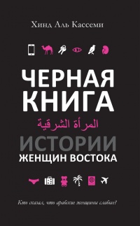 Черная книга. Истории женщин востока - Хинд Аль Кассеми - Читать книги онлайн | Слушать аудиокниги онлайн | Электронная библиотека books-lib.com
