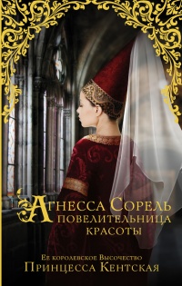 Агнесса Сорель - повелительница красоты - Принцесса Кентская - Читать книги онлайн | Слушать аудиокниги онлайн | Электронная библиотека books-lib.com