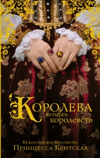 Королева четырех королевств - Принцесса Кентская - Читать книги онлайн | Слушать аудиокниги онлайн | Электронная библиотека books-lib.com