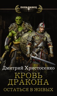 Кровь дракона. Остаться в живых - Дмитрий Христосенко - Читать книги онлайн | Слушать аудиокниги онлайн | Электронная библиотека books-lib.com